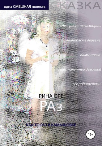 . Раз