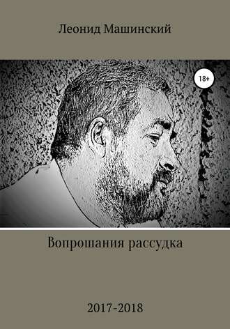 . Вопрошания рассудка