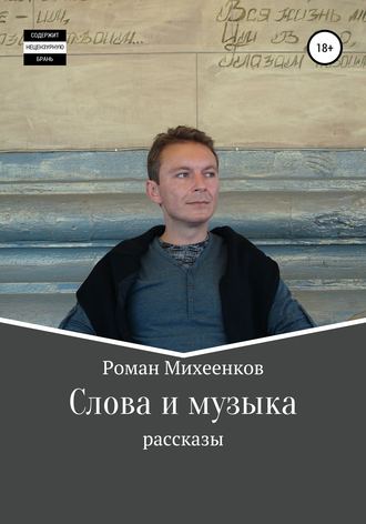 . Слова и музыка