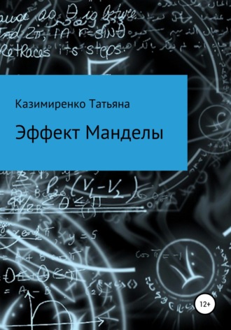 . Эффект Манделы