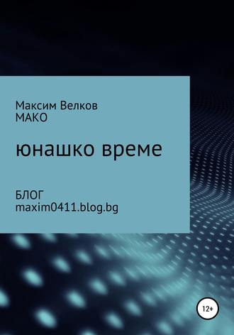 Максим Велков – МАКО. Юнашко време