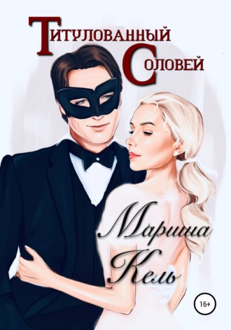 . Титулованный Соловей