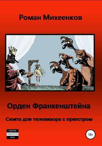 . Орден Франкенштейна