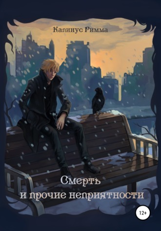. Смерть и прочие неприятности