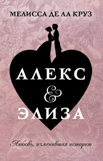 Мелисса де ла Круз. Алекс & Элиза