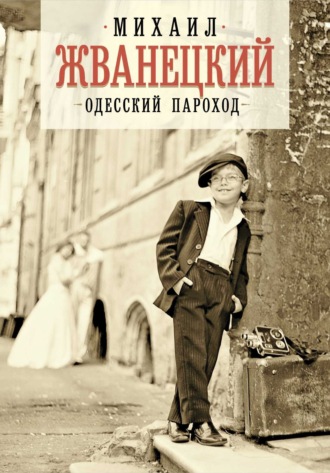 . Одесский пароход