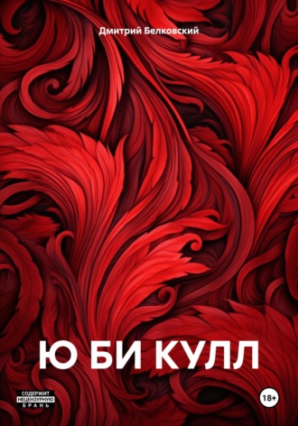 . Ю БИ КУЛЛ