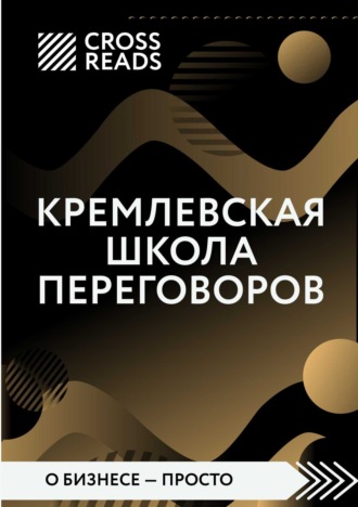 Коллектив авторов. Саммари книги «Кремлевская школа переговоров»