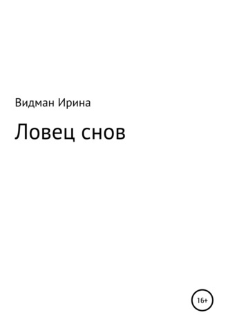 Ирина Видман. Ловец снов