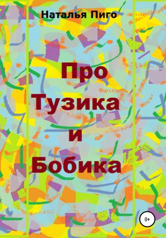 Наталья Пиго. Про Тузика и Бобика