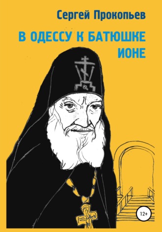 Сергей Прокопьев. В Одессу к батюшке Ионе