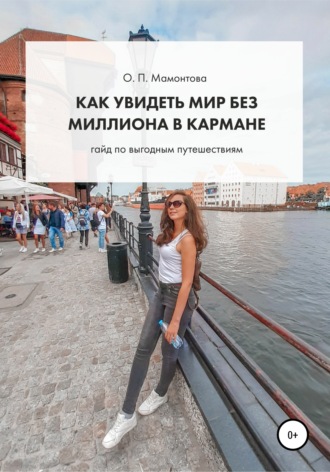 . Как увидеть мир без миллиона в кармане. Гайд по выгодным путешествиям