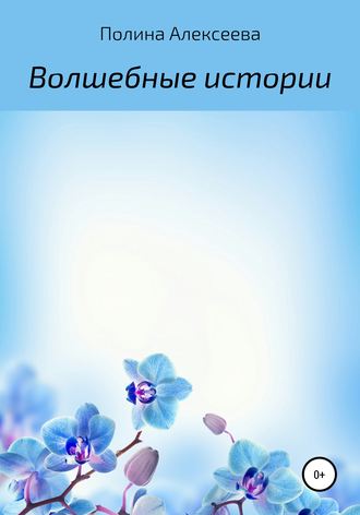 Полина Алексеева. Волшебные истории