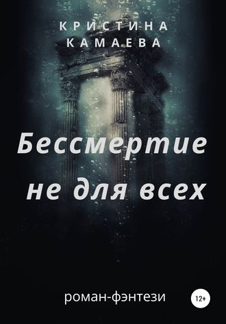. Бессмертие не для всех