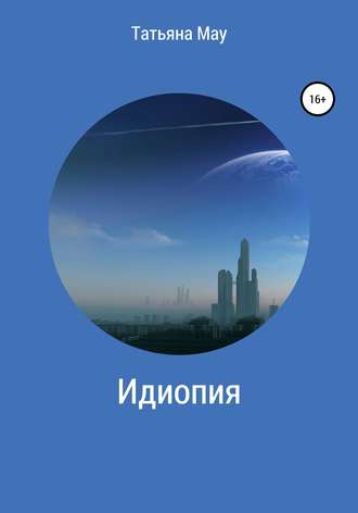 . Идиопия