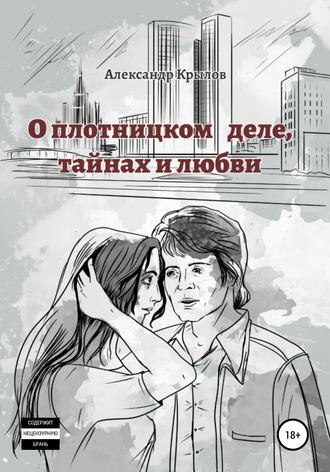 Александр Крылов. О плотницком деле, тайнах и любви