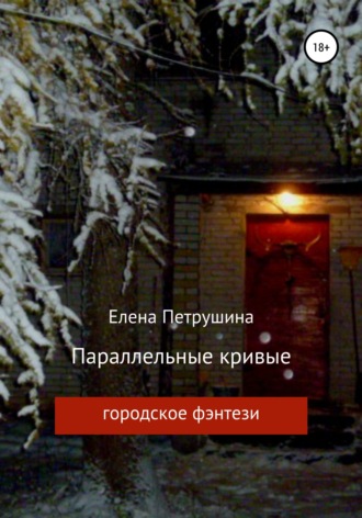 Елена Петрушина. Параллельные кривые