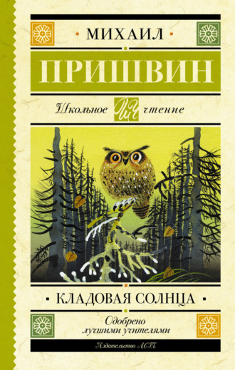 . Кладовая солнца
