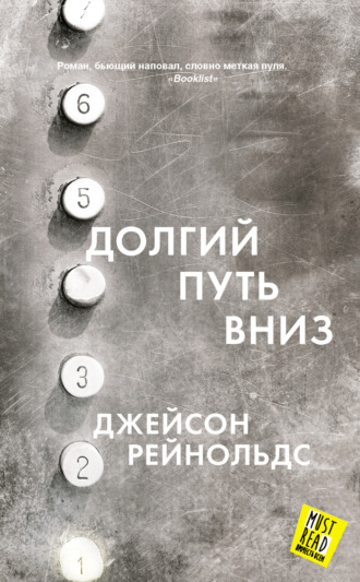 . Долгий путь вниз