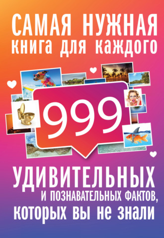 . 999 интересных, удивительных и познавательных фактов, которых вы не знали