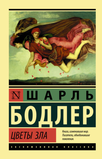 . Цветы зла