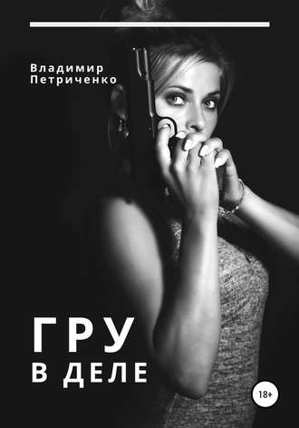 . ГРУ в деле