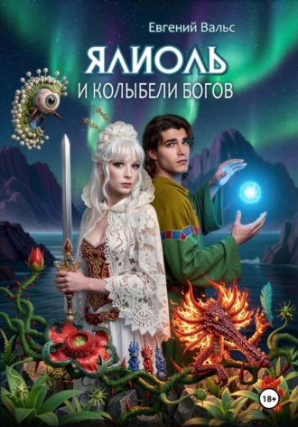 Евгений Вальс. Ялиоль и колыбели Богов