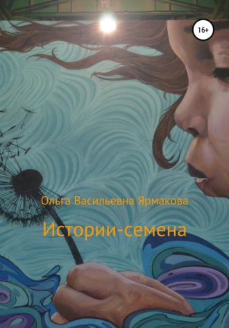 . Истории-семена