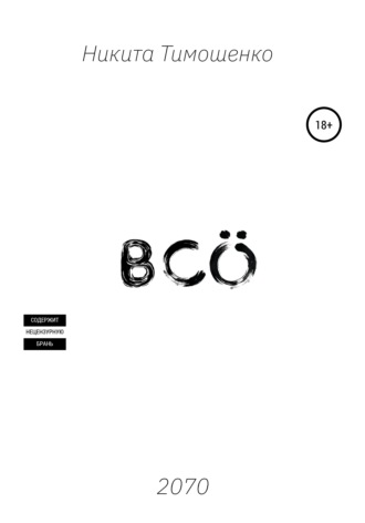 . Всё