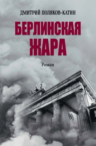 Дмитрий Поляков-Катин. Берлинская жара