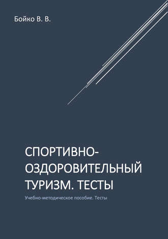 . Спортивно-оздоровительный туризм. Тесты