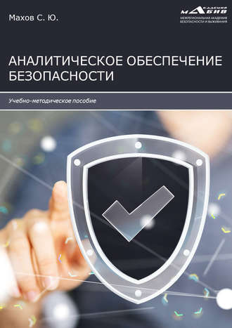 . Аналитическое обеспечение безопасности