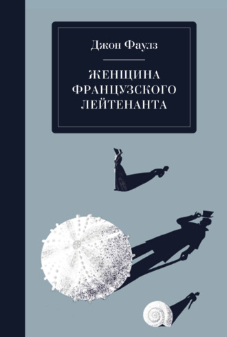 . Женщина французского лейтенанта