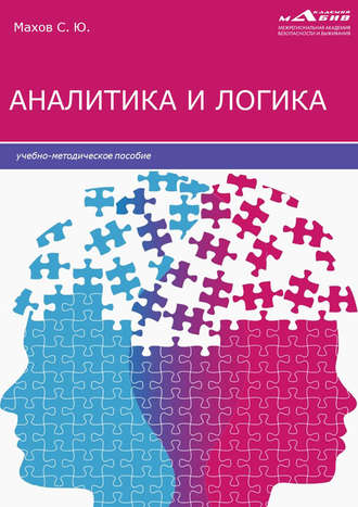 . Аналитика и логика