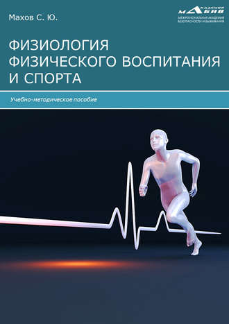 . Физиология физического воспитания и спорта
