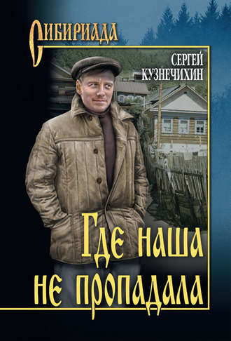 Сергей Кузнечихин. Где наша не пропадала
