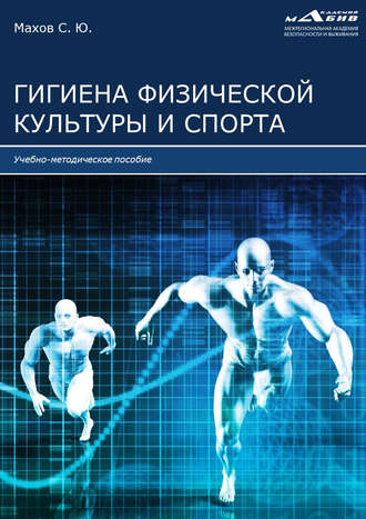 . Гигиена физической культуры и спорта