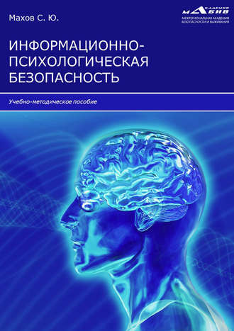 . Информационно-психологическая безопасность
