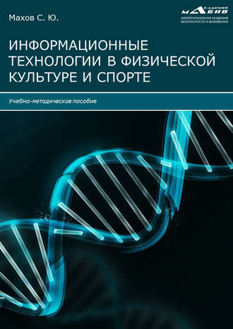 . Информационные технологии в физической культуре и спорте