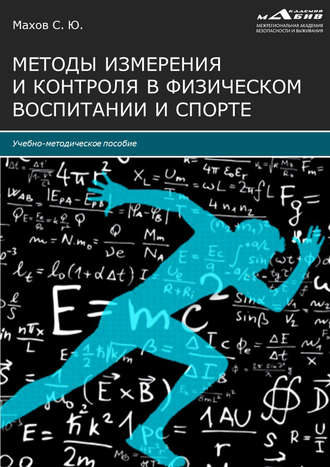 . Методы измерения и контроля в физическом воспитании и спорте