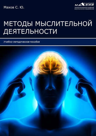 . Методы мыслительной деятельности