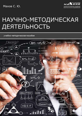 . Научно-методическая деятельность
