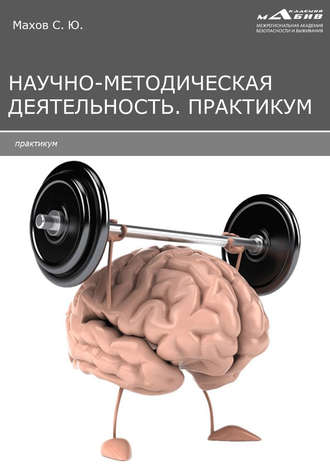 . Научно-методическая деятельность. Практикум