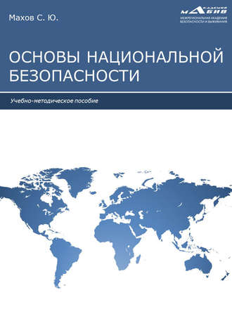 . Основы национальной безопасности