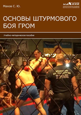 . Основы штурмового боя ГРОМ