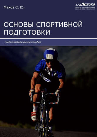 . Основы спортивной подготовки