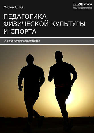 . Педагогика физической культуры и спорта