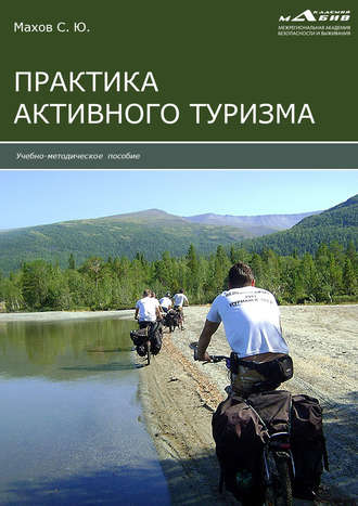 . Практика активного туризма