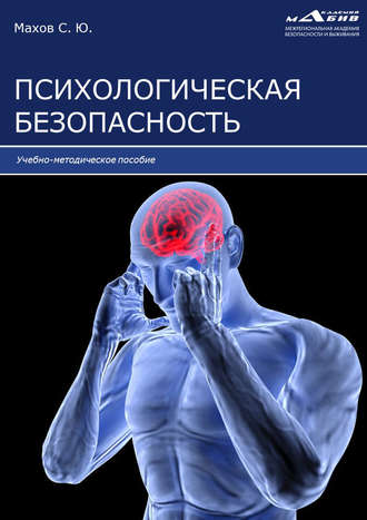 . Психологическая безопасность