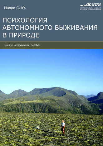. Психология автономного выживания
